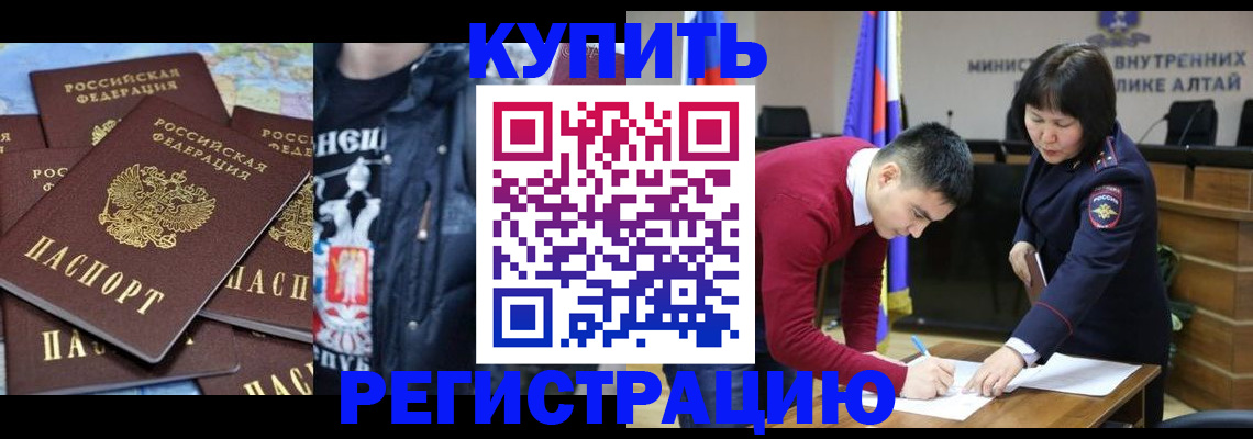 прописка штамп в Алтайском крае