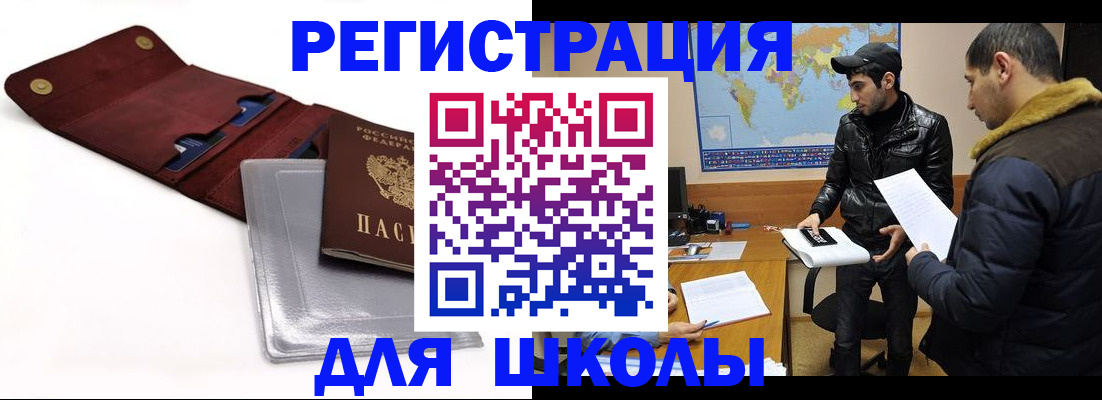 прописка для школы в Алтайском крае